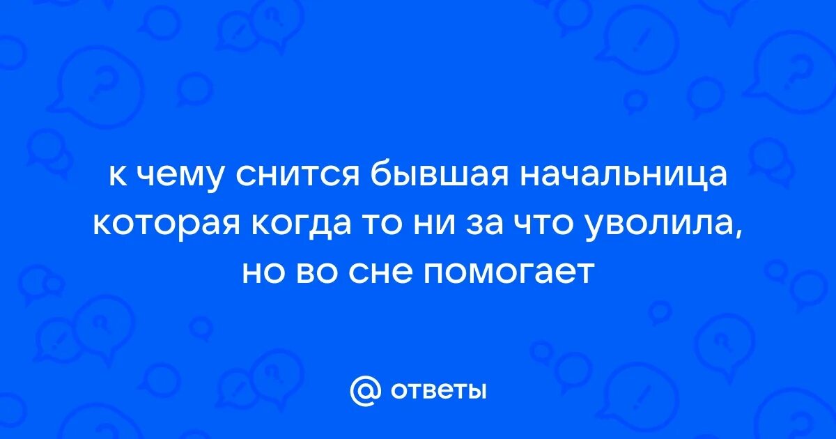 Бывший коллега во сне к чему. Бывший коллега во сне к чему. К чему снится работа. Бывший коллега во сне к чему. К чему снится видеть работу.
