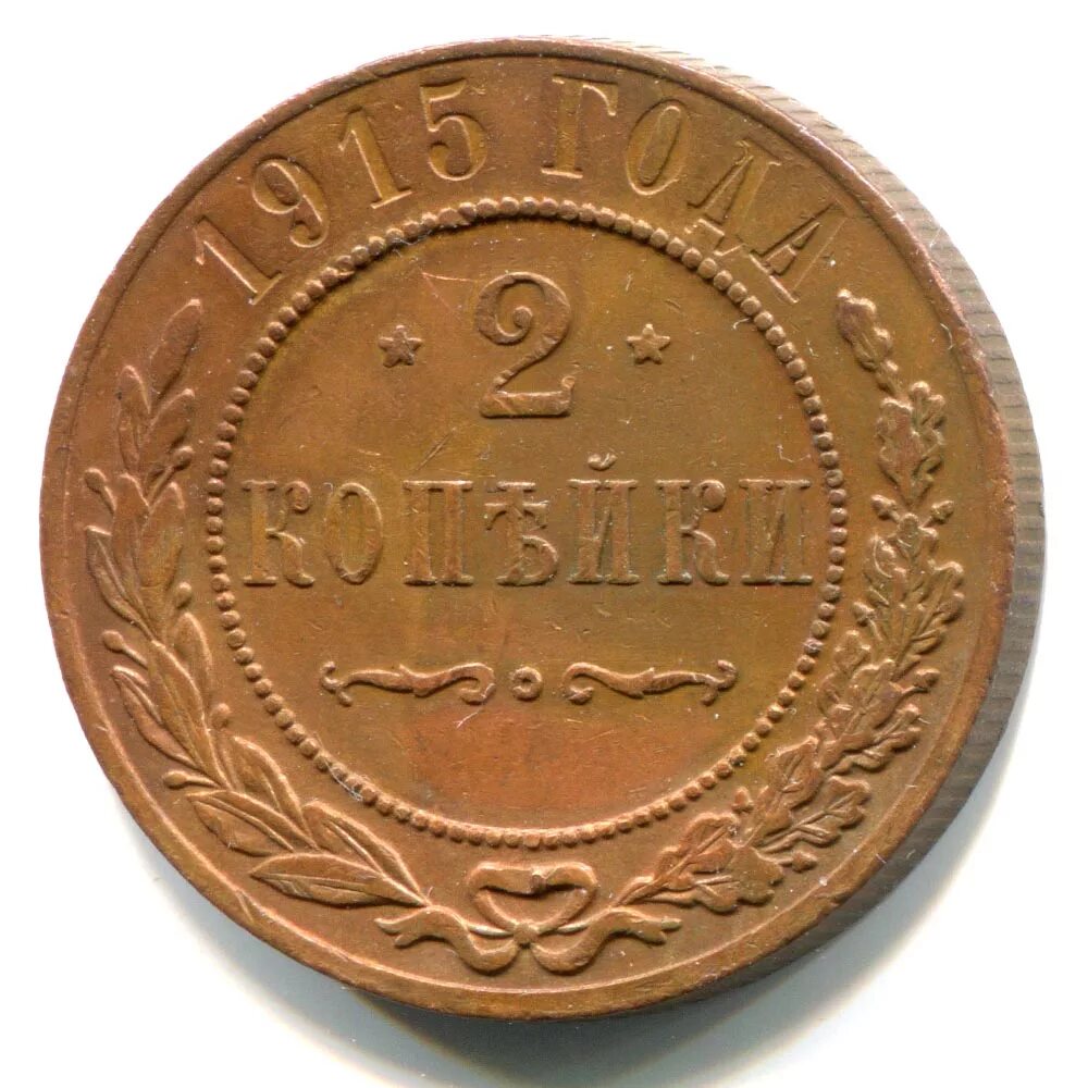 Сколько будет стоить 2 копейки. Ценные монеты ссср 1958г. 20 копеек 1882. Медная российская монета две копейки 1875 года. Монета 1882 года.