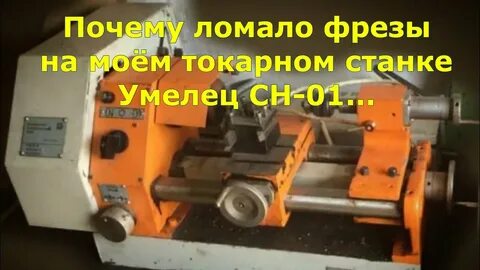 Токарный станок умелец