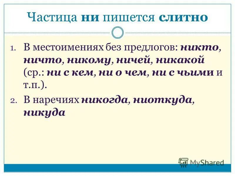 Ни каких либо. Никто почему слитно. Никто почему пишем слитно. Никто и ничто как пишется. Ни какие или никакие.