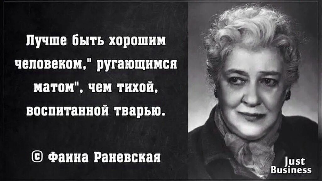 Говорила что я его воспитаю. Раневская лучше быть хорошим человеком ругающимся.