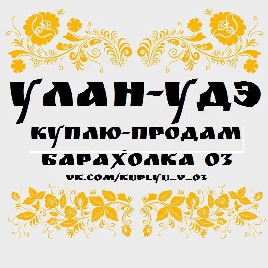 Работа 03 улан. Барахолка 03 в Улан-Удэ. Барахолка Улан-Удэ. Барахолка 03 Улан-Удэ мебель. Скупка-03 Улан-Удэ на бане.