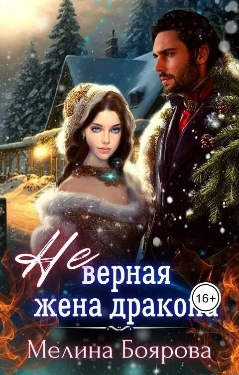 Отверженная жена дракона читать полностью. Фэнтези 18 книги. жена дракона.