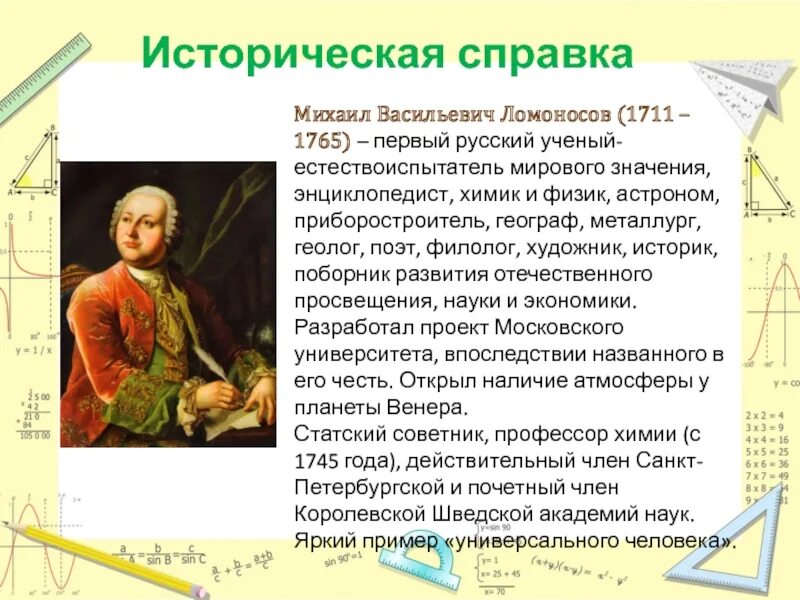 В течении нескольких лет м в ломоносов. 7 Фактов про Ломоносова.