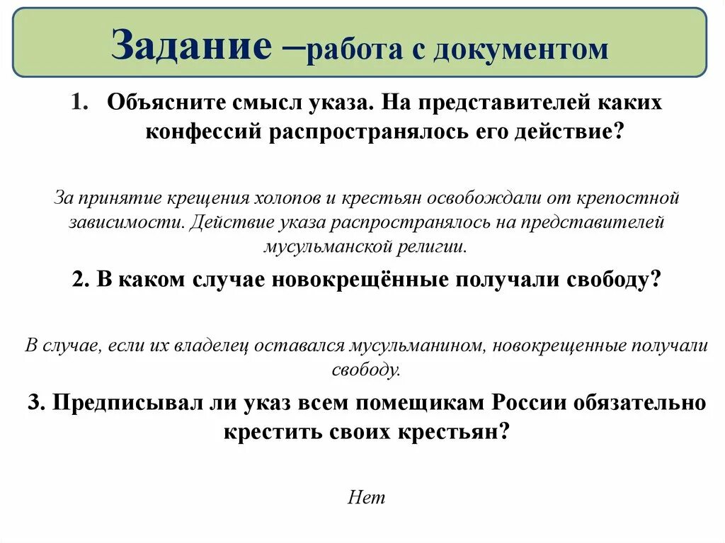 Национальная и религиозная политика в 1725-1762 гг. Объясните смысл указа на представителей каких конфессий. Национальная и религиозная политика 1725-1762 презентация 8 класс. Урок Национальная и религиозная политика в 1725 1762 гг.