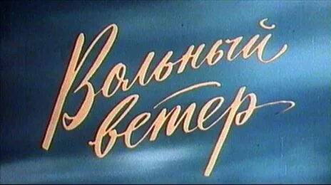Ночью вольный ветер