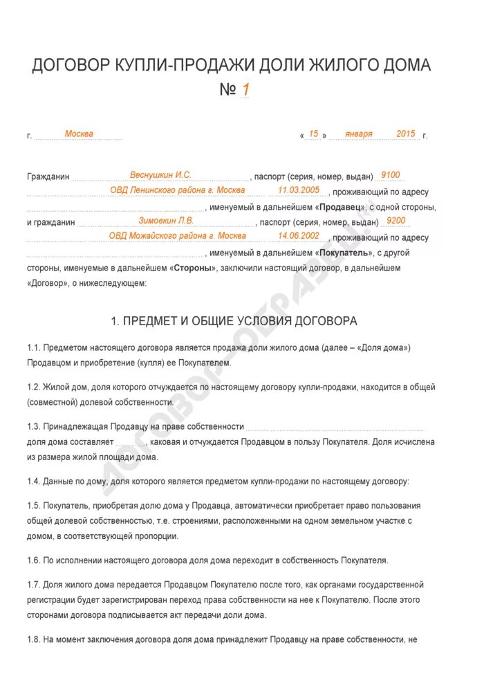 Договор купли продажи доли в обществе. Договор купли продажи доли в доме. Договор купли-продажи 1/2 доли жилого дома. Образец договора купли продажи 1/2 доли жилого дома. Договор купли продажи доли жилого дома и земельного участка образец.