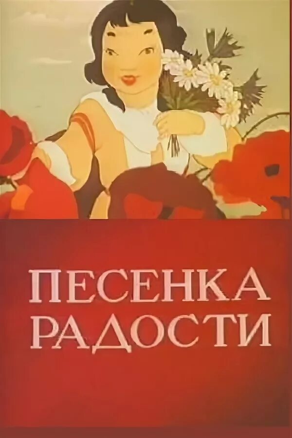 Час радости песня. Песенка радости 1946. Песенка радости Союзмультфильм. Песенка радости" (1947.