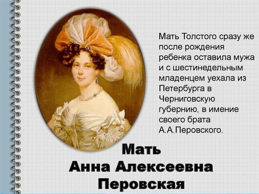 Мать Алексея Константиновича Толстого.