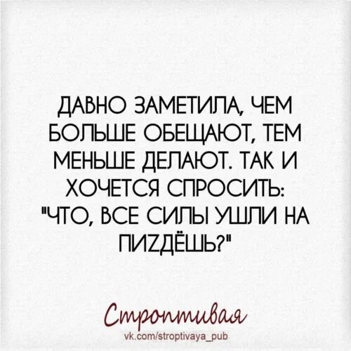 Песня мне этого мало сделал. Статус о мужчинах которые обещают. Цитаты про пустые слова и обещания. Цитаты про обещания. Делай то что обещал цитаты.