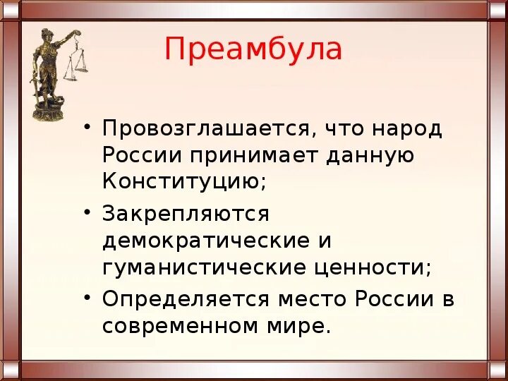 Ценности демократии в Конституции РФ. Ценность демократии в Конституции. Право демократическое и гуманистическое содержание. Утверждает гуманистические и демократические ценности. Источником власти провозглашается