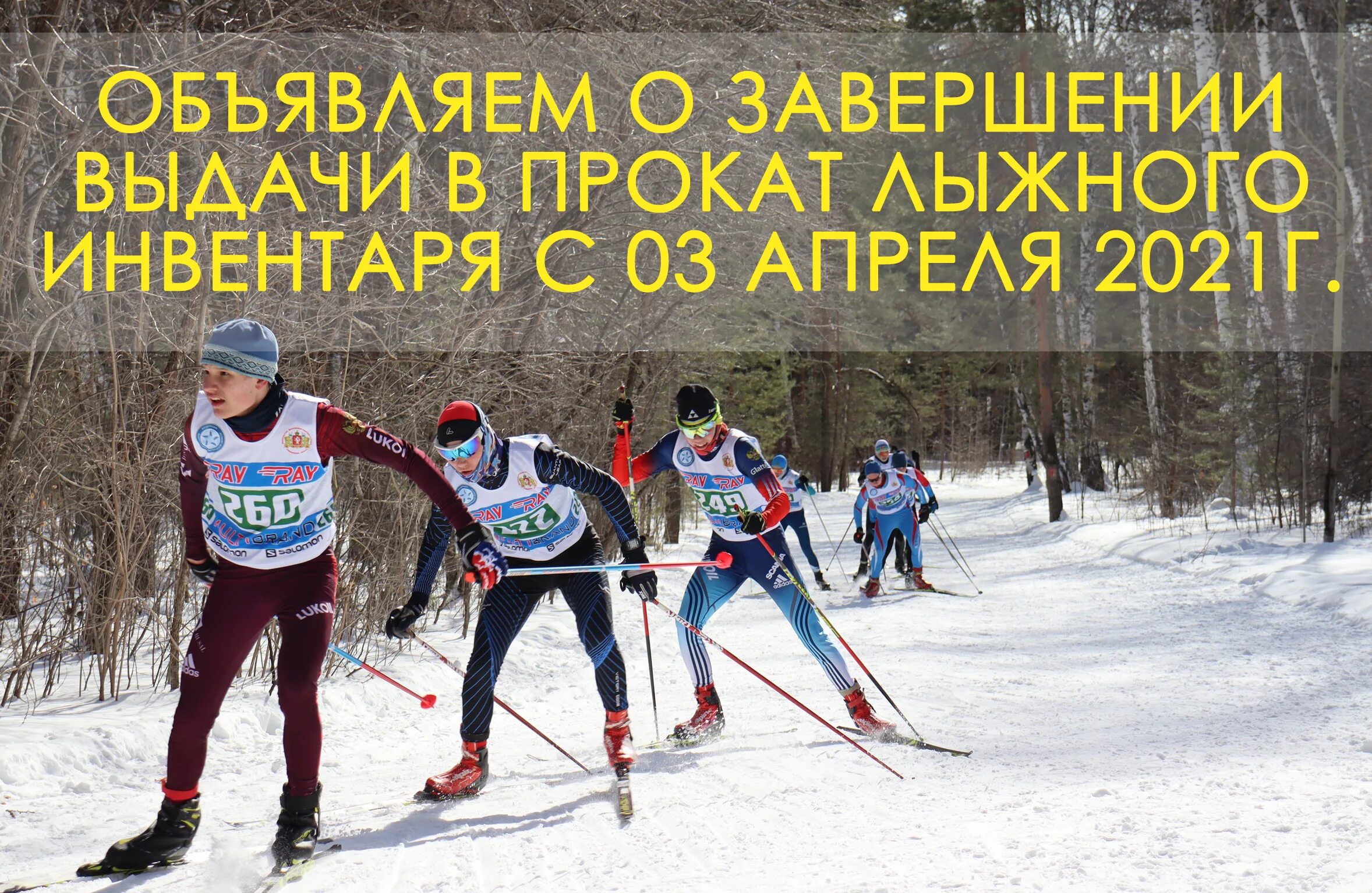 Прокат лыж мещерский. Прокат лыж для фотошопа. Пункт проката лыж. Прокат лыжного инвентаря табличка.