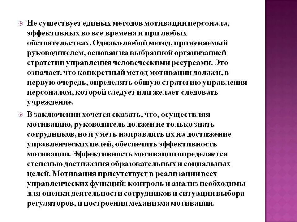 Социальные побуждения. Мотивация труда персонала. Методы повышения мотивации сотрудников. Лучшие методы мотивации персонала. Методы мотивирования персонала.