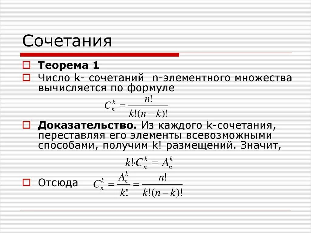 Свойства сочетаний. Число сочетаний и число размещений. Свойства числа сочетаний. Число сочетаний доказательство.