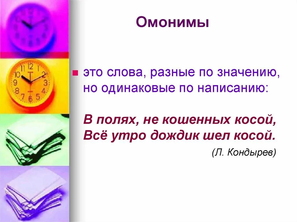 Предложение со словом утро. Омонимы. Омонимы в стихах примеры. Омоним к слову месяц. Омонимы 5 класс.