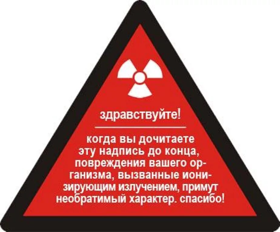 Когда вы дочитаете эту надпись. Надпись опасно радиация. Надпись осторожно радиоактивно. Предупреждающие надписи.