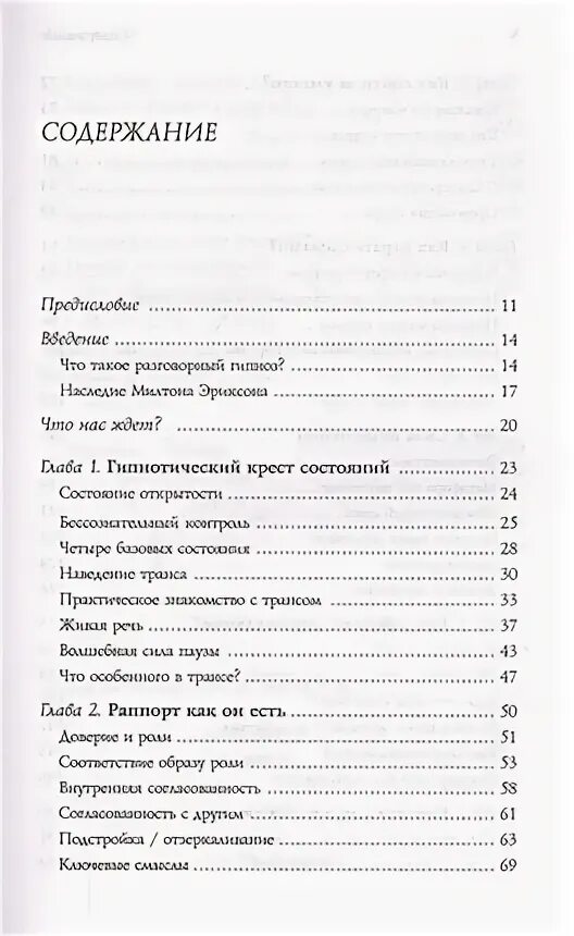 Разговорный гипноз практический курс. Разговорный гипноз практический курс