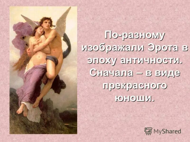 психея богиня миф. пьер огюст кот дафнис и хлоя. искусство соблазнения. йорданс мифологическая картина. он же эрот 4 буквы.