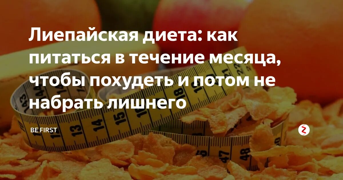 Лиепайская диета для женщин после 45 лет. Диета доктора Хазана. Диета Хазана меню. Лиепайская диета доктора Хазана меню. Диета Лиепайская меню на каждый.