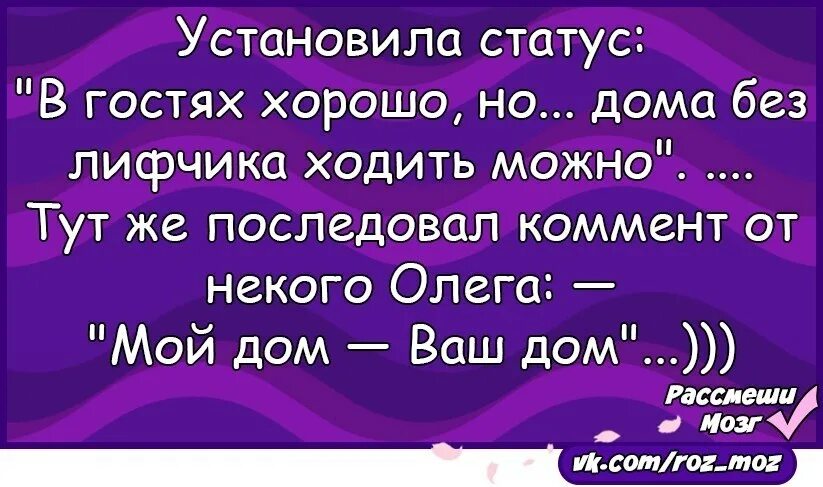 Установить статус 8. Интересные статусы. Установила статус в гостях хорошо. Хорошие статусы. В гостях хорошо а дома лучше.