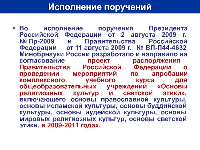 Исполнение поручений президента российской федерации