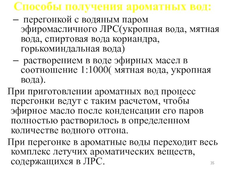 Жасминовая вода. Рецепт ароматных вод. Ароматизированная вода. Стандартизация ароматных вод. Мятная ароматная вода.