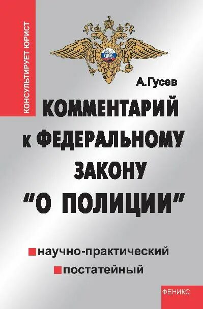 Научный комментарий законов. ФЗ О полиции обложка. Закон о полиции с комментариями. Книга полиция. Закон о полиции книга.