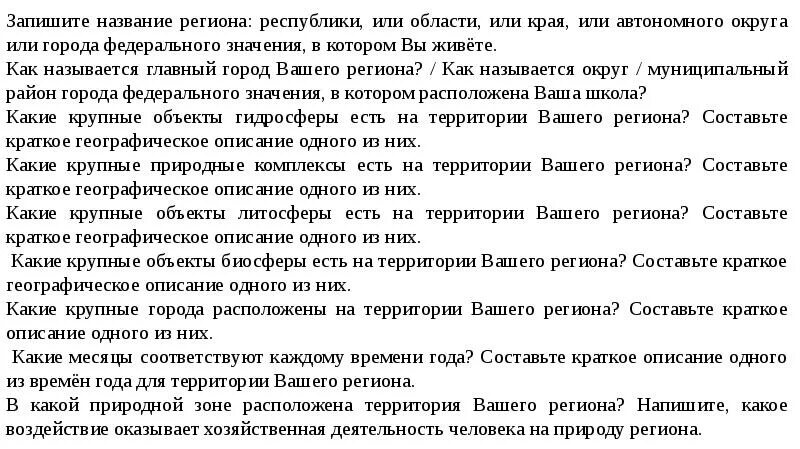 Запиши название региона края. Запишите название региона Республики. Как называется главный город твоего региона. Запиши название региона Республики края области автономной области. Запишите название вашего региона.