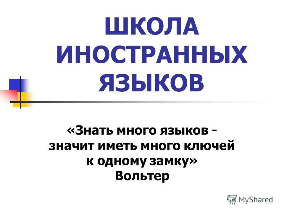 знать много языков значит иметь много