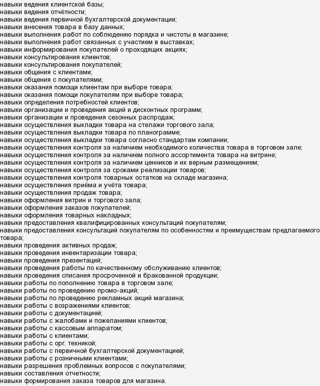 Навыки продавца. Навыки продавца консультанта для резюме. профессиональные навыки продавца кассира.