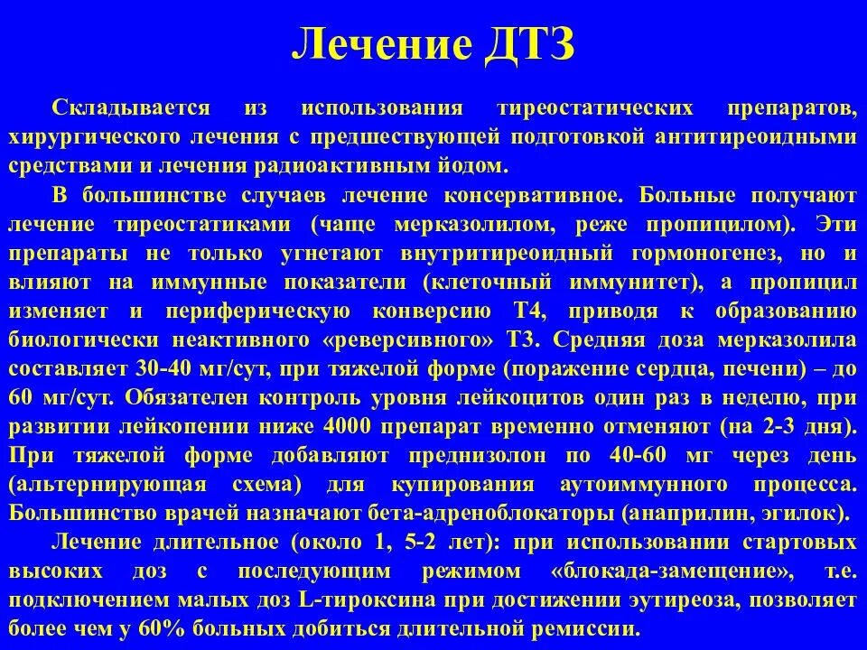 Диффузная терапия. Медикаментозная терапия диффузного токсического зоба. Диффузный токсический зоб лечение. Методы лечения диффузного токсического зоба. Принципы лечения диффузного токсического зоба.