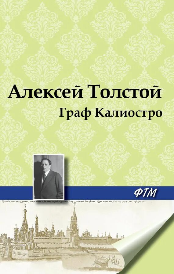 Книги даны алексеевы. Мишука Налымов книга толстой.