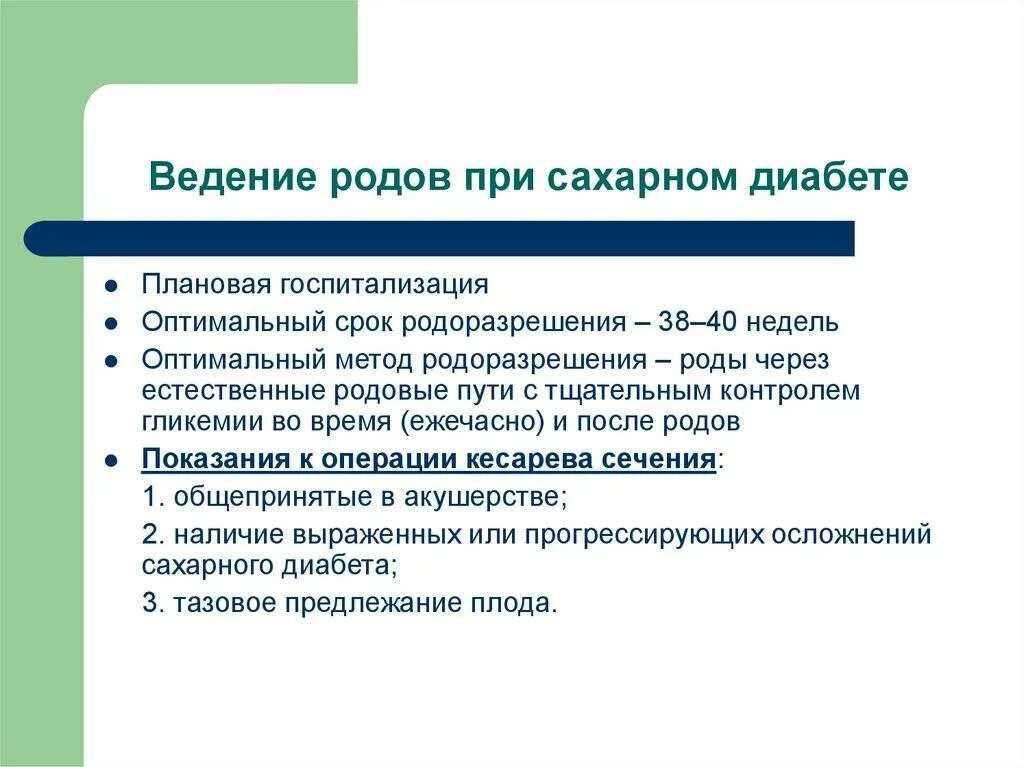 Можно ли рожать с сахарным диабетом. Ведение беременности и родов при сахарном диабете. нарушение психики при эпилепсии. психологические нарушения при эпилепсии. роды с сахарным диабетом 1 типа.