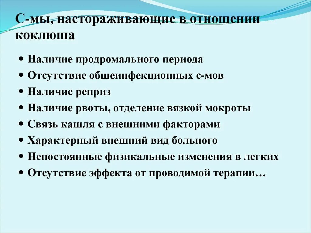 Коклюш патогномоничный признак. Клинические синдромы коклюша. Коклюш клнически есиндромы. Основные клинические симптомы коклюша.