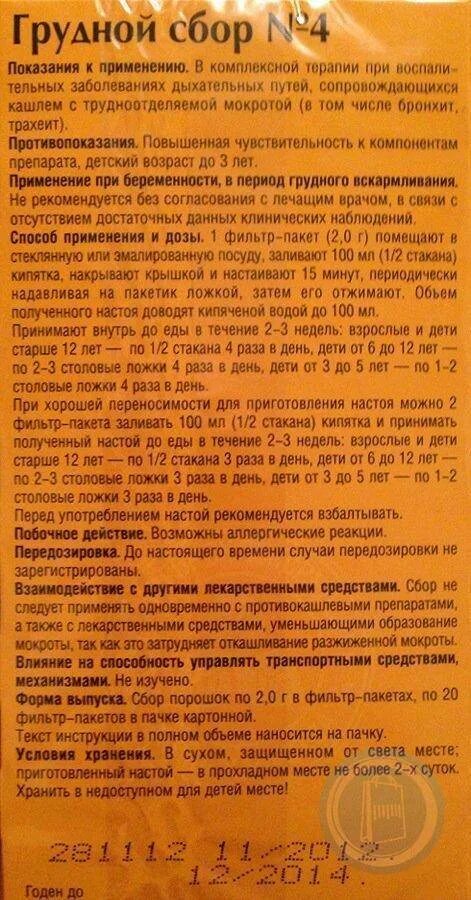 Грудной сбор в пакетиках инструкция. Грудной сбор 4 инструкция. Грудной сбор инструкция. Грудной сбор номер 4 инструкция. Грудной сбор 1 от кашля для детей.