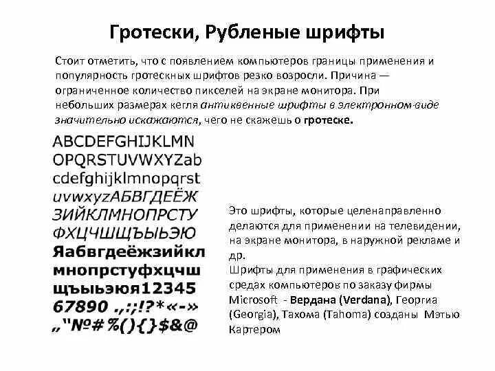 Гротеск шрифт это. Типы шрифтов гротеск. Виды гротесковых шрифтов. Шрифт гротеск рубленый. Гротескные шрифты примеры.