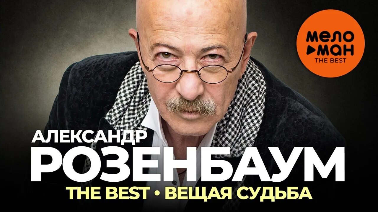 Розенбаум судьба слушать. Розенбаум 2022. Вещая судьба Розенбаум.