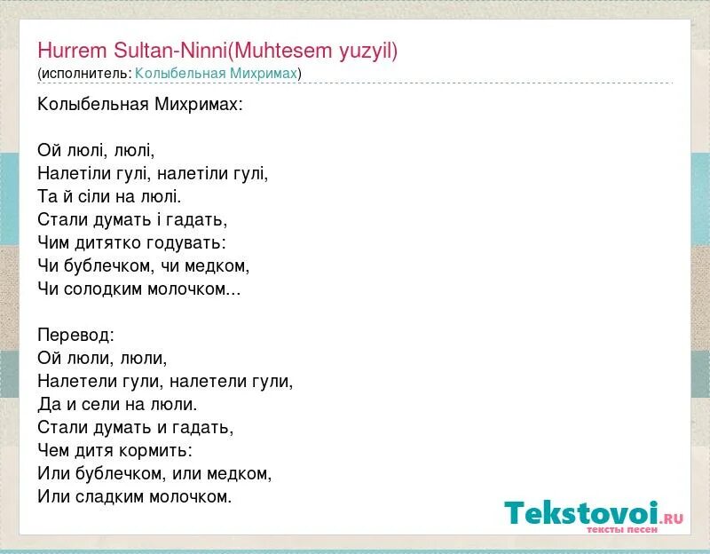 Люли люли колыбельная хюррем. Колыбельная Хюррем слова. Колыбельная Хюррем текст. Колыбельная Хюррем Текс.