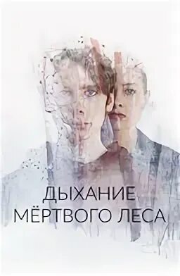 Дыхание мертв