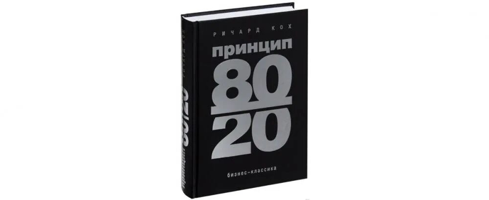 1.20 80.22. Принцип Парето 80/20 книга.