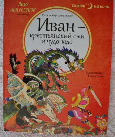 Сын и чудо юдо краткое содержание. Иллюстрация к сказке иван крестьянский сын и чудо юдо. Иван - крестьянский сын и чудо-юдо. Фрагмент сказки иван крестьянский сын и чудо юдо. Рассказ иван крестьянский сын и чудо юдо.