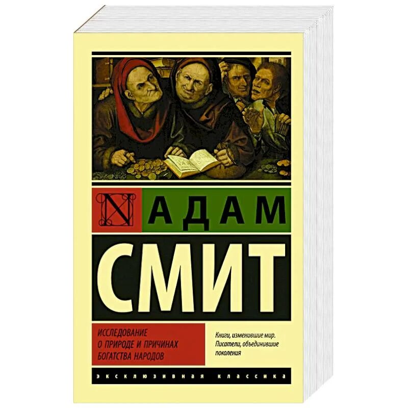 А Смит исследование о природе и причинах богатства народов. Книга Смита исследование о природе и причинах богатства народов. Книга смита богатство народов