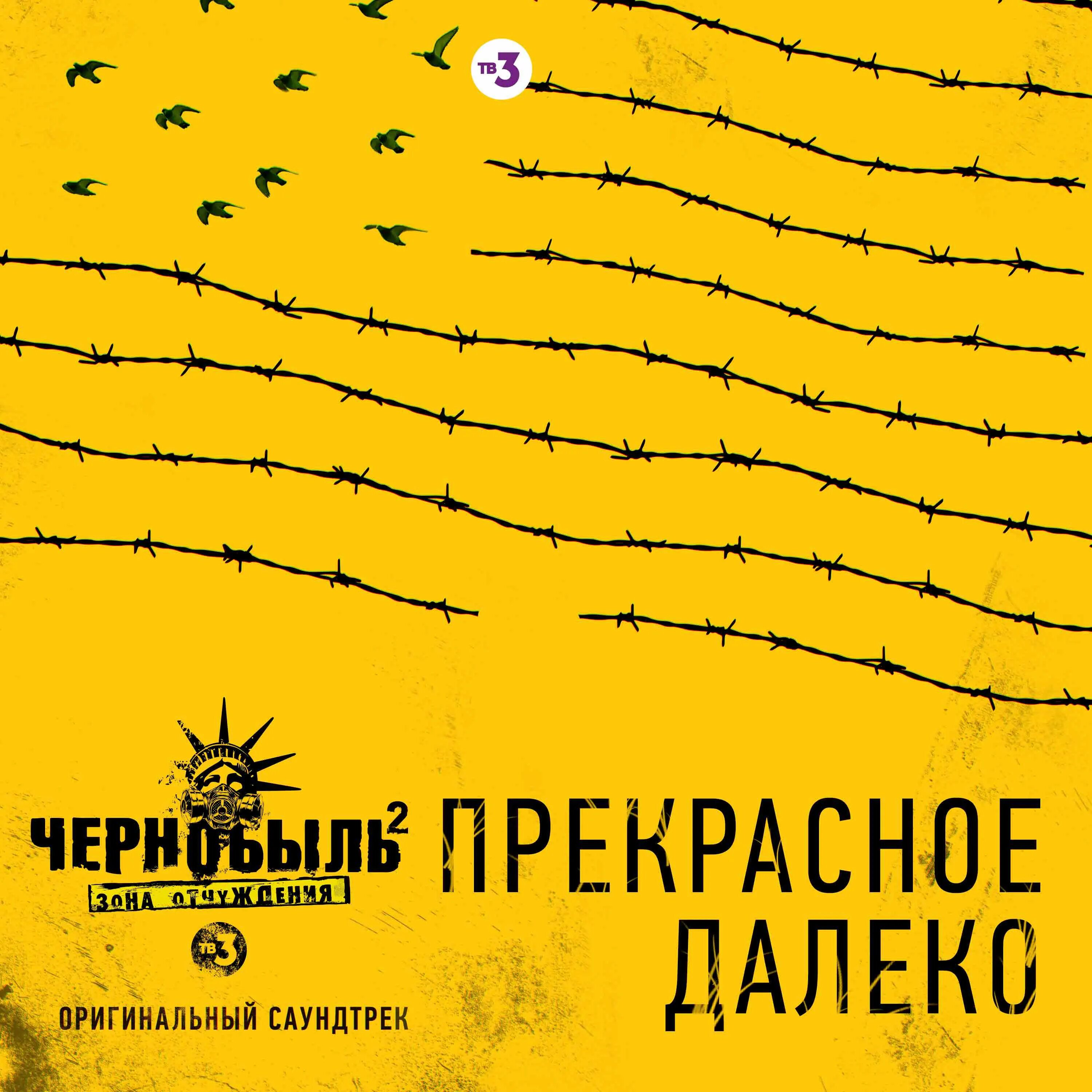 Далеко далеко саундтрек. Прекрасное далеко. Прекрасное далёко обложка. Прекрасное далеко Чернобыль. Прекрасное далеко пирокинезис обложка.