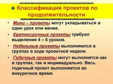 По продолжительности выполнения проекты бывают