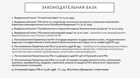 Федеральный закон о животном мире