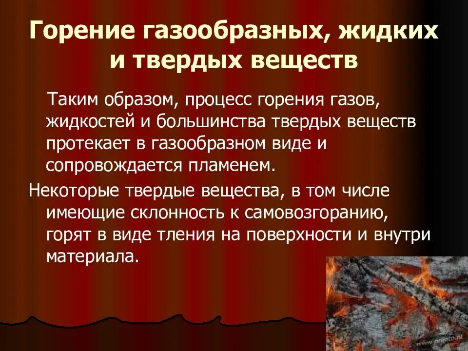 Горение бывает. Виды горения. процесс горения. этапы процесса горения. горение процесс горения.