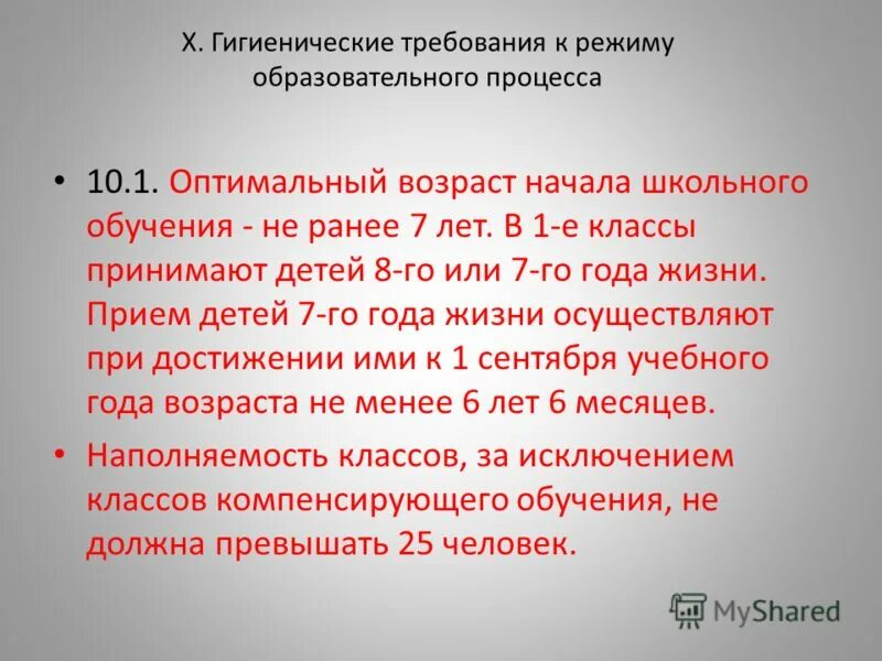 Требования к режиму образовательного процесса. Гигиенические требования к режиму образовательного процесса. Гигиенические требования к образовательному процессу. Санитарно-гигиенические требования к организации учебного процесса. Гигиенические требования общеобразовательных учреждениях