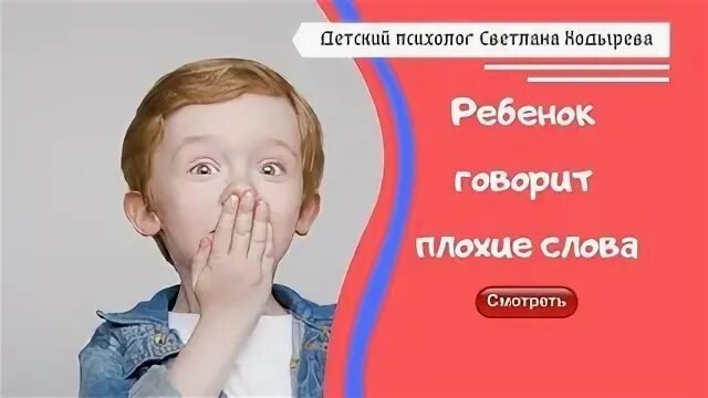 Мальчик говорит плохие слова