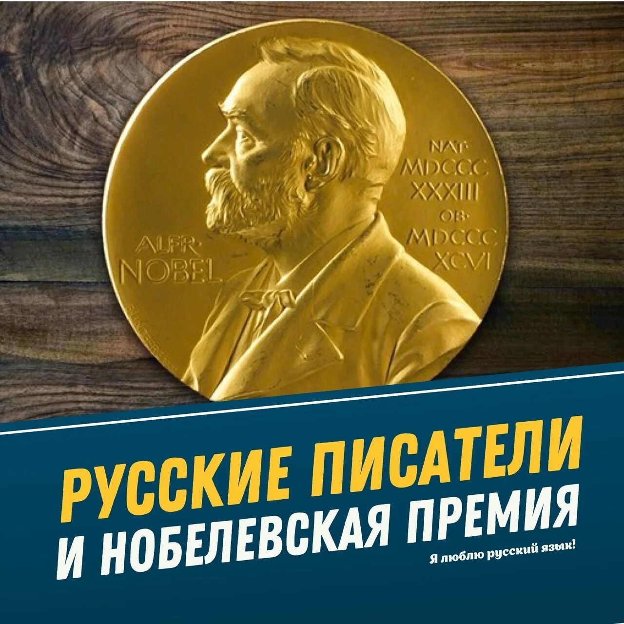 Русские Писатели получившие Нобелевскую премию. Нобелевская премия по литературе русские Писатели макет. Русские Писатели которым дали Нобелевскую премию. Писателю Михаилу Шолохову присуждена Нобелевская премия.