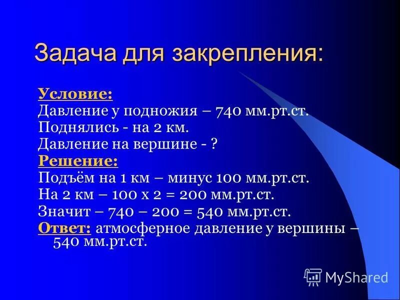 Давление у подножия и вершины. Задачи на атмосферное давление. как решать задачи на нахождение атмосферного давления. задачи на давление по географии. задачи на тему атмосферное давление.